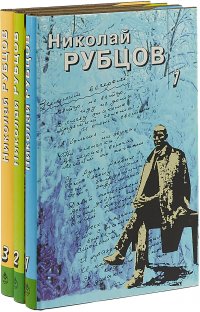 Николай Рубцов. Собрание сочинений в 3 томах (комплект)