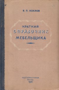 Краткий справочник мебельщика