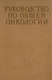 Руководство по общей онкологии