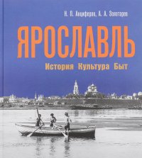 Золотарев А., Анциферов Николай Павлович - «Ярославль. История. Культура. Быт»