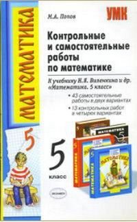 Математика 5 класс Контрольные и самостоятельные работы к уч. Н.Я. Виленкина и др