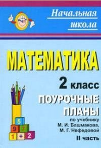 Математика 2 класс Поурочные планы по учебнику М.И.Башмакова,М.Г.Нефедовой Часть 2