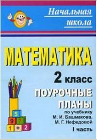 Математика 2 класс Поурочные планы по учебнику М.И.Башмакова,М.Г.Нефедовой Часть 1