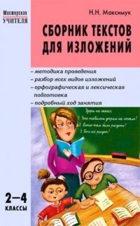 Сборник текстов для изложений 2-4 классы