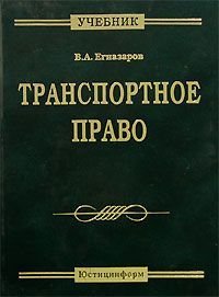 Транспортное право Учебник для вузов