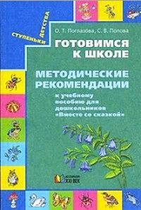 Готовимся к школе Вместе со сказкой Метод. рек. к уч. пос