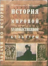 Экстремум 19 Задачи по истории История МХК