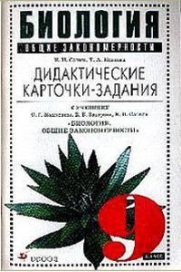 Биология 9 класс Общие закономерности Дидактические карточки-задания к уч. С.Г. Мамонтова, В.Б. Захарова, Н.И. Сонина