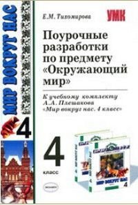 Окружающий мир 4 класс Поурочные разработки к уч. комплекту А.А. Плешакова, Е.А. Крючковой 