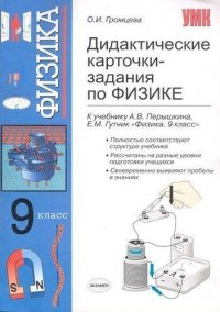 Физика 9 класс Дидактические карточки-задания к учебнику Перышкина и др. 