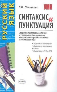 Русский язык Синтаксис и пунктуация Сборник тестовых заданий и упражнений Уч. пос