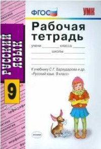 Русский язык 9 класс Рабочая тетрадь к учебнику С.Г. Бархударова и др