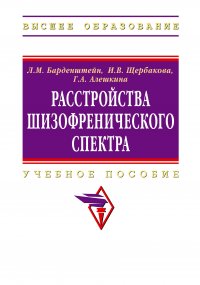 Расстройства шизофренического спектра. Учебное пособие. Студентам ВУЗов