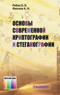 Основы современной криптографии и стеганографии