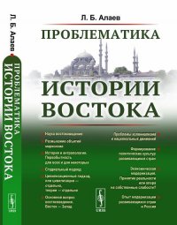 Проблематика истории Востока