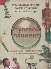 Нулевой пациент: Нестрашная история самых страшных болезней в мире