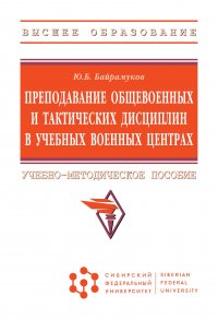 Преподавание общевоенных и тактических дисциплин в учебных военных центрах. Учебно-методическое пособие