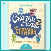 Умница. Полезные сказки и игры от страхов с советами для родителей. Книги для малышей. Сказкотерапия 2+