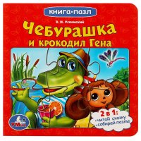 Книга с пазлами Союзмультфильм. Чебурашка и Крокодил Гена, 10 страниц, Умка