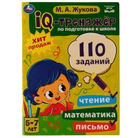 IQ-тренажер по подготовке к школе Жукова М.А.: чтение, математика, письмо для детей 5-7лет, Умка