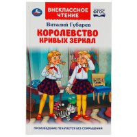 Книга для детей Королевство Кривых зеркал Умка / внеклассное чтение