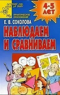 Наблюдаем и сравниваем Практическое приложение 4-5 лет