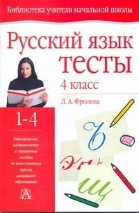 4 класс (1-4) Русский язык Тесты Уч.-метод.пос