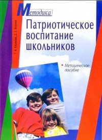 Патриотическое воспитание школьников Метод.пос