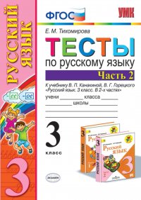 Русский язык. 3 класс. Тесты к учебнику В. П. Канакиной, В. Г. Горецкого. Часть 2