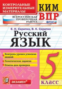 ВПР. Русский язык. 5 класс. Контрольные измерительные материалы