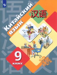 Китайский язык. 9 класс. Второй иностранный язык. Учебник. ФГОС