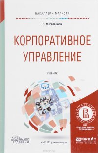 Корпоративное управление. Учебник