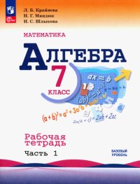 Алгебра. 7 класс. Рабочая тетрадь. В 2-х частях