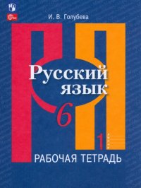 Русский язык. 6 класс. Рабочая тетрадь. В 2-х частях. ФГОС