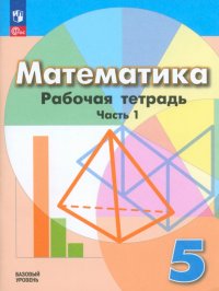 Математика. 5 класс. Рабочая тетрадь. Базовый уровень. В 2-х частях. ФГОС