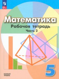 Математика. 5 класс. Рабочая тетрадь. Базовый уровень. В 2-х частях