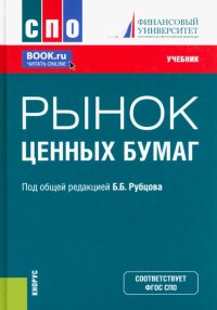 Рынок ценных бумаг. Учебник