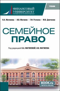 Семейное право. Учебник