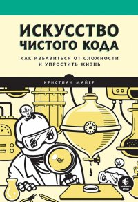 Искусство чистого кода. Как избавиться от сложности и упростить жизнь