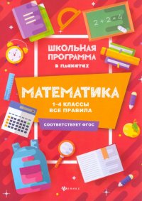 Математика. 1-4 классы. Все правила. ФГОС