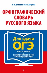 Орфографический словарь русского языка. 5–9 классы