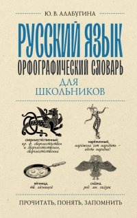 Русский язык. Орфографический словарь для школьников