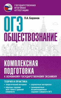 ОГЭ. Обществознание. Комплексная подготовка к основному государственному экзамену. Теория и практика