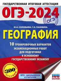 ОГЭ-2024. География. 10 тренировочных вариантов экзаменационных работ для подготовки к ОГЭ