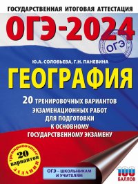 ОГЭ-2024. География. 20 тренировочных вариантов экзаменационных работ для подготовки к ОГЭ