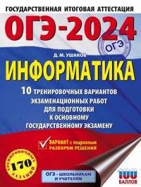 ОГЭ-2024. Информатика. 10 тренировочных вариантов экзаменационных работ для подготовки к ОГЭ