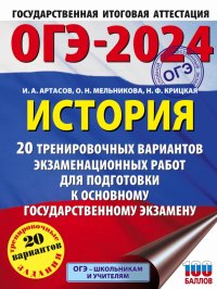 ОГЭ-2024. История. 20 тренировочных вариантов экзаменационных работ для подготовки к ОГЭ