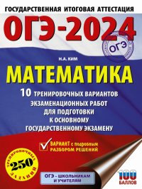 ОГЭ-2024. Математика. 10 тренировочных вариантов экзаменационных работ для подготовки к ОГЭ