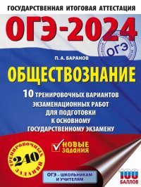 ОГЭ-2024. Обществознание. 10 тренировочных вариантов экзаменационных работ для подготовки к ОГЭ