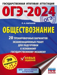 ОГЭ-2024. Обществознание. 20 тренировочных вариантов экзаменационных работ для подготовки к ОГЭ